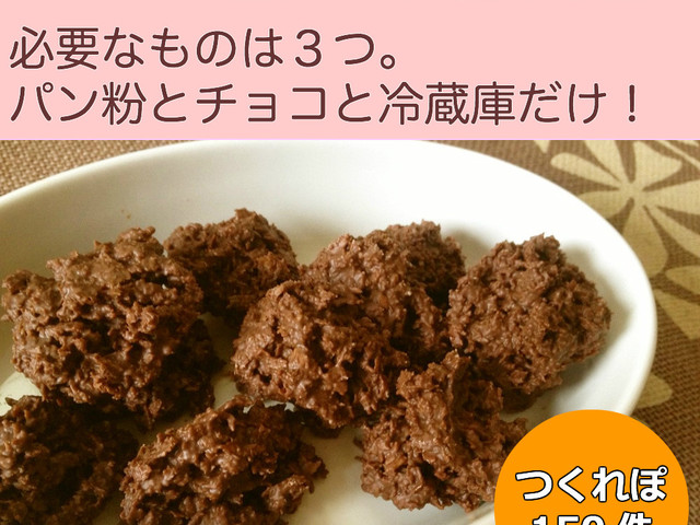 バレンタインに パン粉だけチョコクランチ レシピ 作り方 By えりりりん クックパッド 簡単おいしいみんなのレシピが350万品 バレンタインに パン粉だけチョコクランチ レシピ 作り方 By えりりりん クックパッド 簡単おいしいみんなのレシピが350万品
