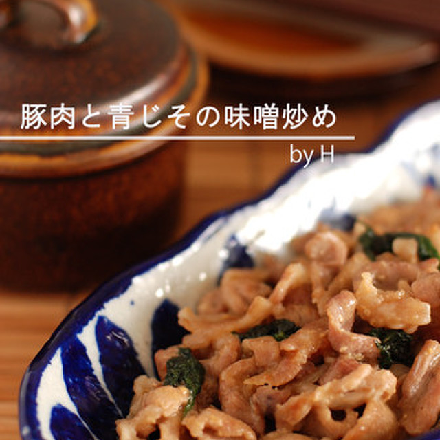 青じそたっぷり 豚肉の味噌炒め レシピ 作り方 By せつぶんひじき クックパッド 簡単おいしいみんなのレシピが357万品