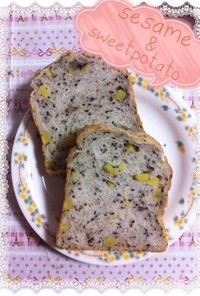 ホームベーカリー☆黒ごまサツマイモ食パン