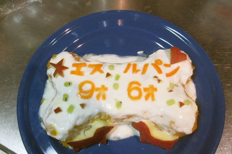 簡単 愛犬の誕生日に犬用バースデーケーキ レシピ 作り方 By Maaw3717 クックパッド 簡単おいしいみんなのレシピが360万品