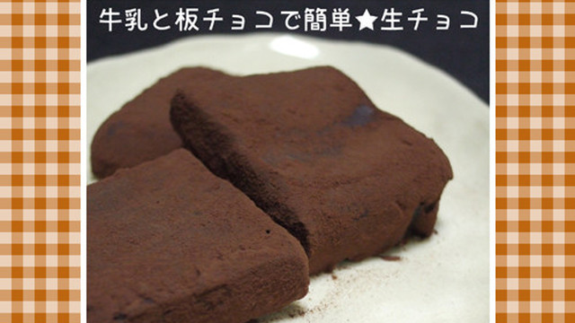 牛乳と板チョコで簡単 生チョコ レシピ 作り方 By のび猫 クックパッド 簡単おいしいみんなのレシピが365万品