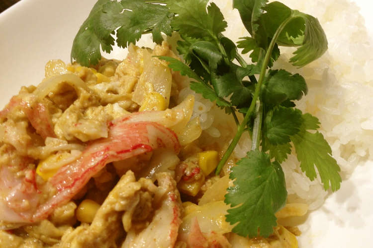 タイ料理風 カニかまのパッポンカリー レシピ 作り方 By Liarra クックパッド 簡単おいしいみんなのレシピが370万品