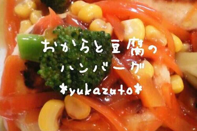 おからと豆腐のハンバーグ レシピ 作り方 By ゆかずと クックパッド