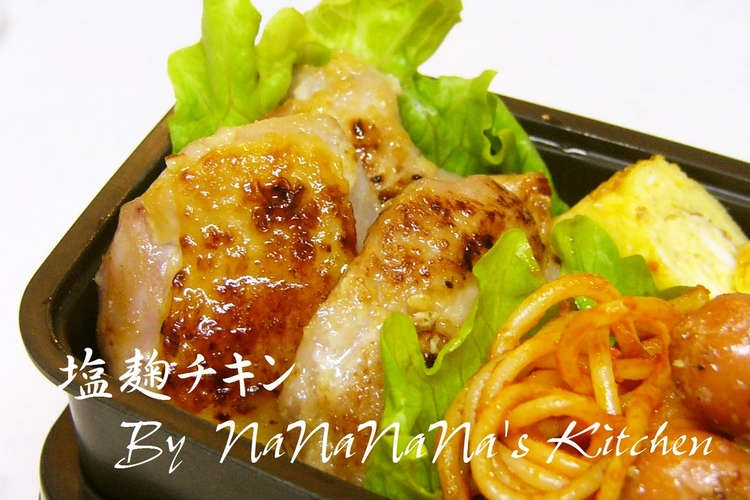 お弁当に 塩麹チキン レシピ 作り方 By なななな Mama クックパッド 簡単おいしいみんなのレシピが352万品