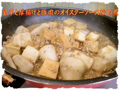里芋・厚揚げ・豚肉のオイスターソース炒煮の画像