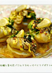 牡蠣菜の花バジルマヨのっけベイクドポテト