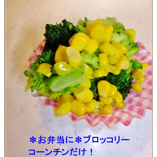 お弁当に ブロッコリーコーンチンだけ レシピ 作り方 By ゆけり3兄弟 クックパッド 簡単おいしいみんなのレシピが359万品 お弁当に ブロッコリーコーンチンだけ レシピ 作り方 By ゆけり3兄弟 クックパッド 簡単おいしいみんなのレシピが359万品