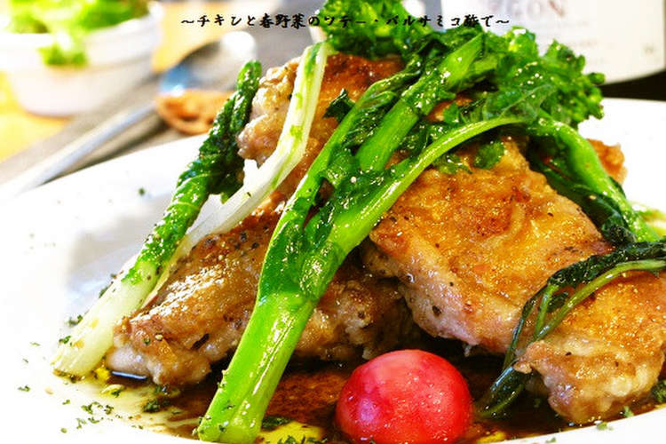 チキンと春野菜のソテー バルサミコ酢で レシピ 作り方 By ポルチーニきのこ クックパッド 簡単おいしいみんなのレシピが352万品