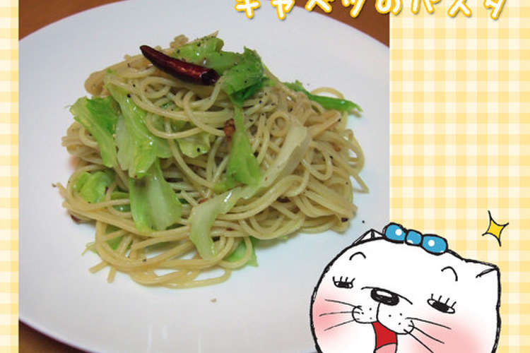 きびなごペーストとキャベツのパスタ レシピ 作り方 By のび猫 クックパッド 簡単おいしいみんなのレシピが355万品