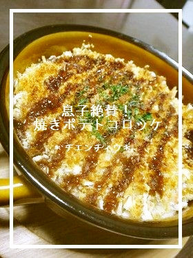 息子絶賛!焼きポテトコロッケ
