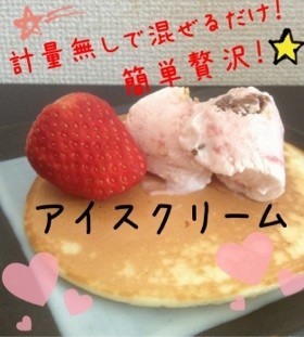 ★計量無で混ぜるだけ!簡単アイスクリーム