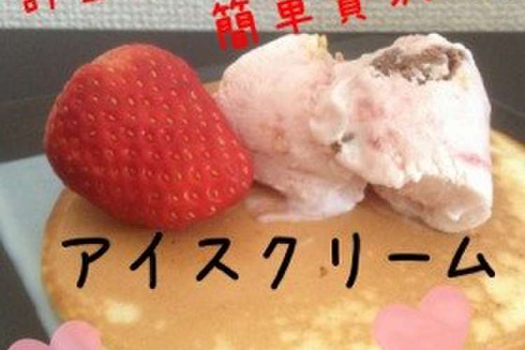 計量無で混ぜるだけ 簡単アイスクリーム レシピ 作り方 By ともちゃん H クックパッド 簡単おいしいみんなのレシピが354万品