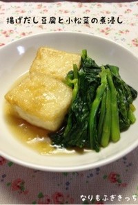 揚げだし豆腐と小松菜の煮浸し＊妊婦ご飯