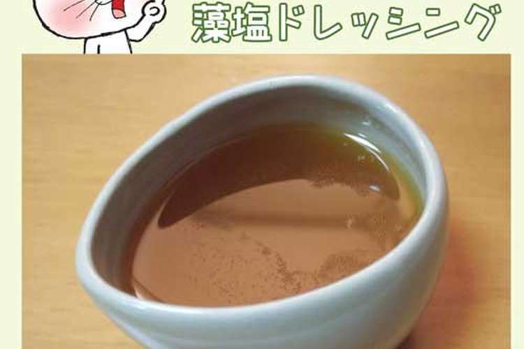 藻塩ドレッシング レシピ 作り方 By のび猫 クックパッド 簡単おいしいみんなのレシピが356万品