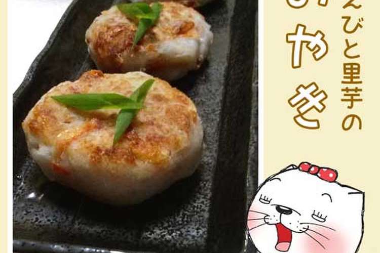 桜えびと里芋のおやき レシピ 作り方 By のび猫 クックパッド 簡単おいしいみんなのレシピが360万品