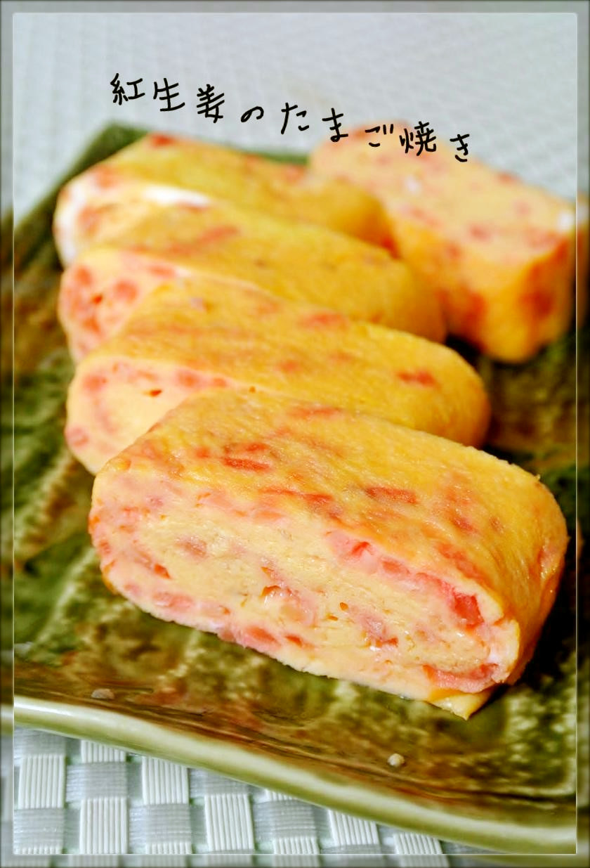 お弁当・朝ごはんに♡紅生姜のたまご焼きの画像