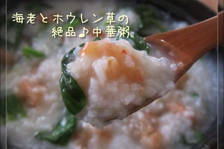 海老とホウレン草の絶品 中華粥 レシピ 作り方 By さくらきっちん クックパッド 簡単おいしいみんなのレシピが357万品