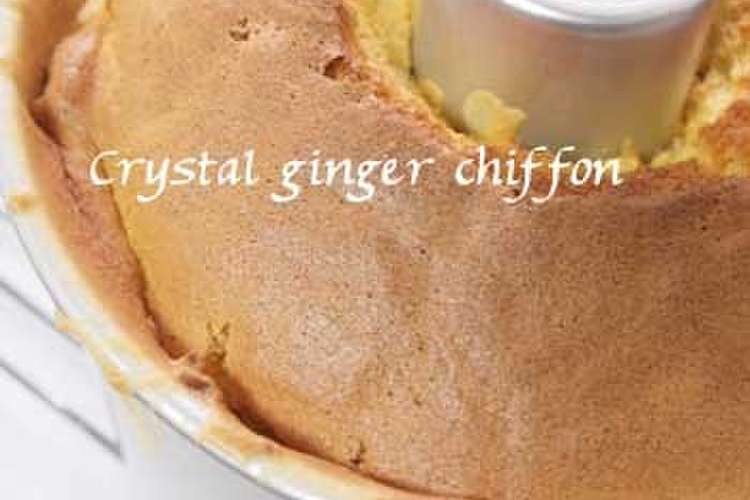 市販の生姜糖でジンジャーシフォンケーキ レシピ 作り方 By ドリップコーヒー クックパッド 簡単おいしいみんなのレシピが350万品