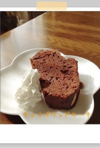 ☆簡単☆チョコパウンドケーキ♡