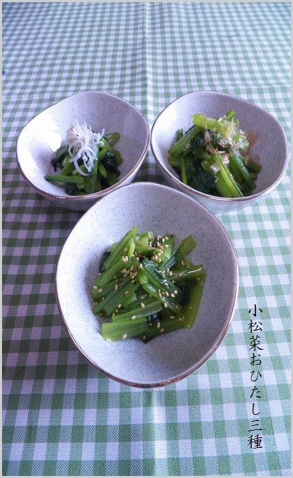 小松菜のおひたし三種の画像