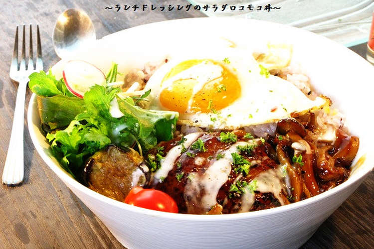 ランチドレッシングのサラダロコモコ丼 レシピ 作り方 By ポルチーニきのこ クックパッド 簡単おいしいみんなのレシピが373万品