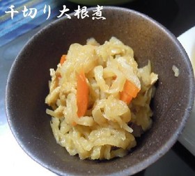千きり大根煮