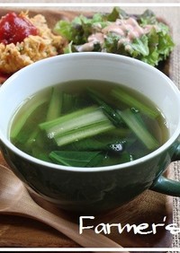 【農家のレシピ】小松菜のシンプルスープ