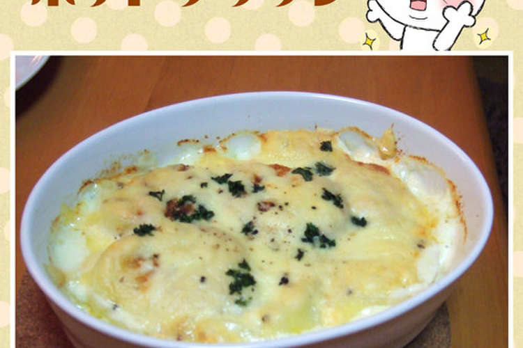 生クリームで簡単ポテトグラタン レシピ 作り方 By のび猫 クックパッド 簡単おいしいみんなのレシピが350万品