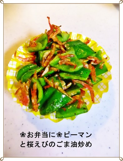 ❀お弁当に❀桜えびとピーマンのごま油炒めの写真