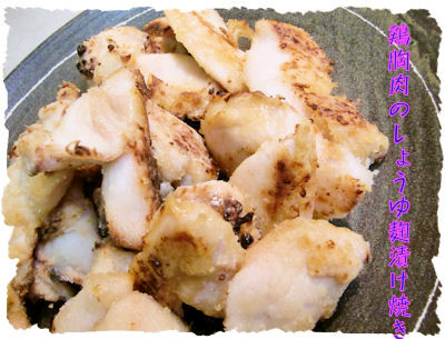 オーブンで♪しょうゆ麹漬けの鶏胸肉焼きの画像