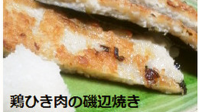 鶏ひき肉の磯辺焼き レシピ 作り方 By Mildsevene クックパッド 簡単おいしいみんなのレシピが360万品