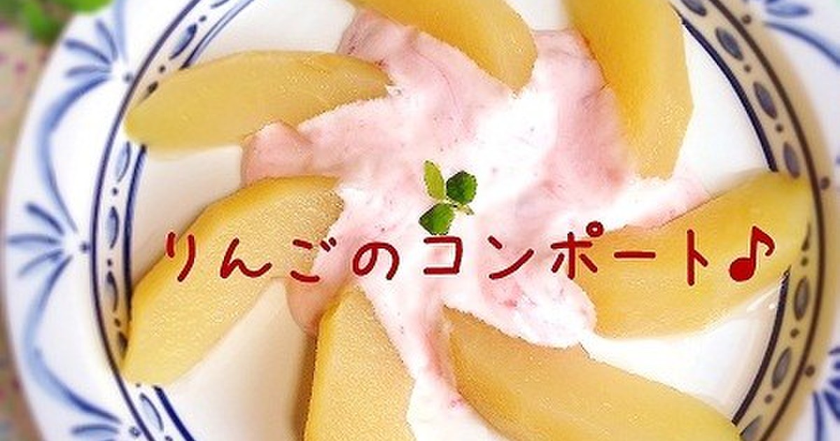 りんごのコンポート by ☆misa 【クックパッド】 簡単おいしいみんなのレシピが355万品