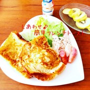 しあわせ♪簡単フレンチトーストの写真