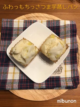 ♪ふわっもちっさつま芋蒸しパン♪