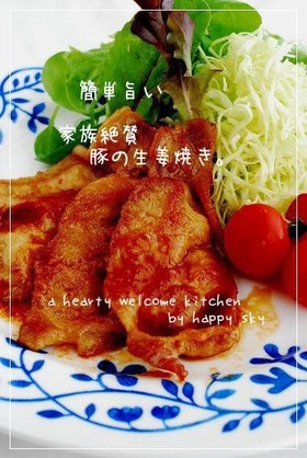 簡単旨い 家族絶賛豚の生姜焼き。