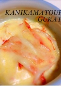 カニカマ豆腐グラタン