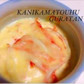 カニカマ豆腐グラタン