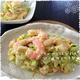 春キャベツ×えび×卵★デリ風マヨサラダ