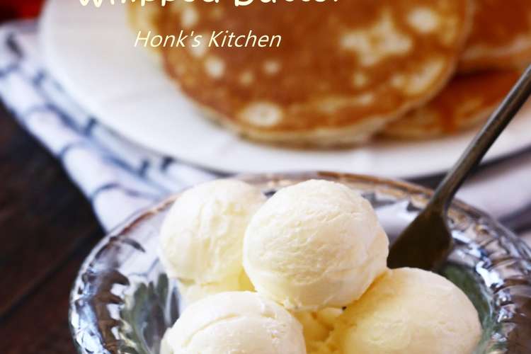 ホイップバター レシピ 作り方 By Hoink クックパッド 簡単おいしいみんなのレシピが354万品