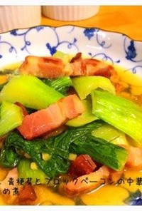簡単 青梗菜とブロックベーコンの中華炒煮