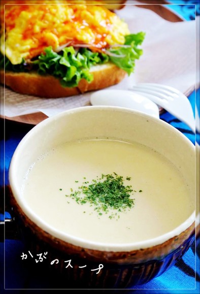 簡単♡かぶのスープ（ポタージュ）の写真