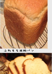 ＨＢで❤ふんわりもっちり❤米粉パン