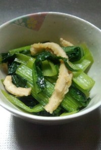 小松菜と薄揚げの炒め煮