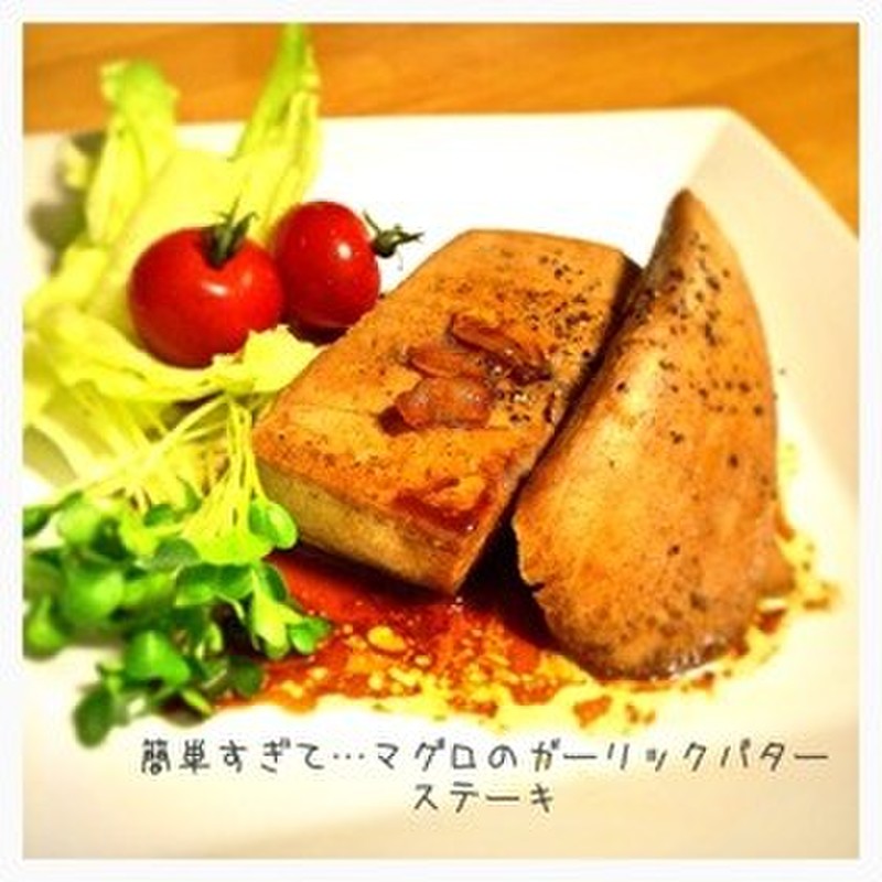 みんなが作ってる まぐろ 切り身のレシピ クックパッド 簡単おいしいみんなのレシピが352万品