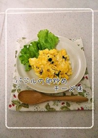 ■バジルの卵炒め■チーズ味■