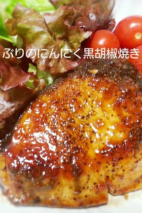 ブリのにんにく黒胡椒焼き