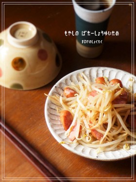 もやしのバター醤油炒め