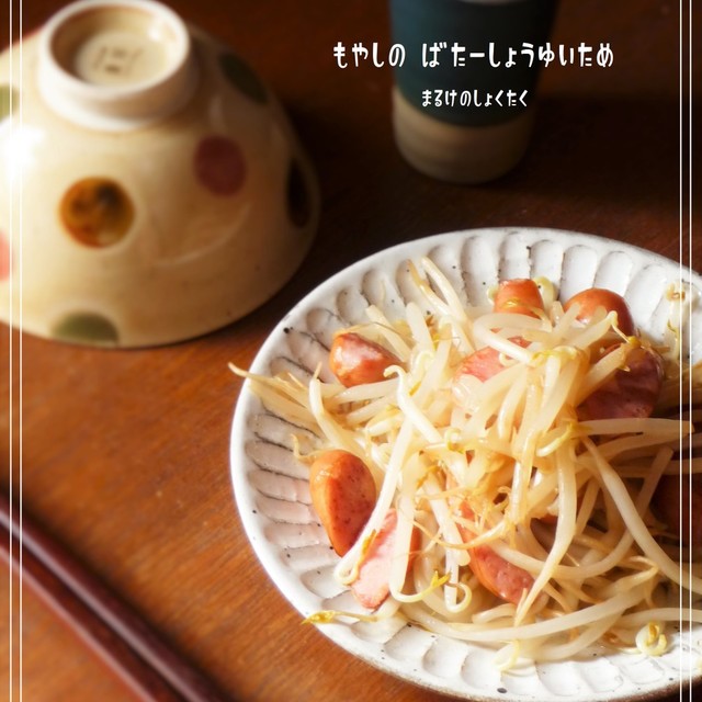 もやしのバター醤油炒め レシピ 作り方 By あい クックパッド 簡単おいしいみんなのレシピが360万品