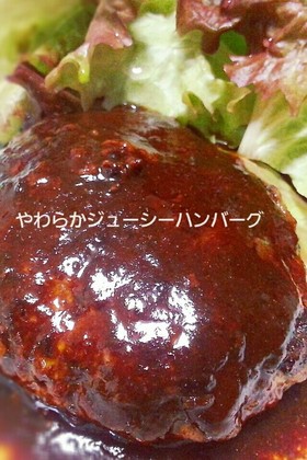 とってもジューシー☆お麩入りハンバーグ