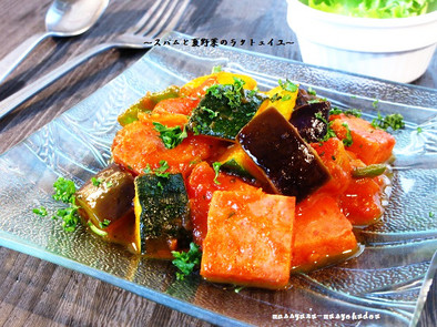 ■スパムと夏野菜の濃厚なラタトュイユ■の写真